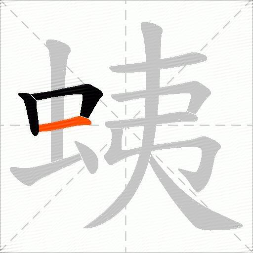 蛦
