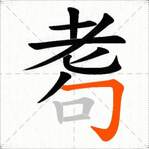 耈