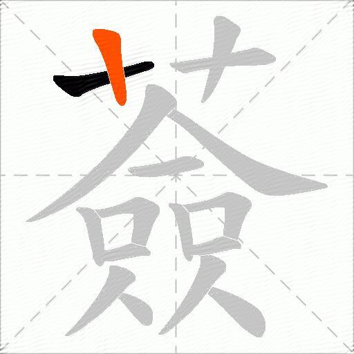 薟
