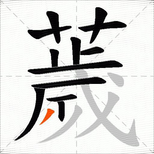 薉