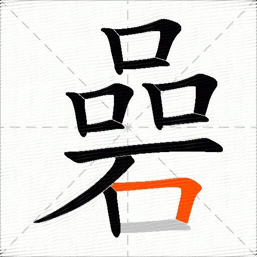 碞