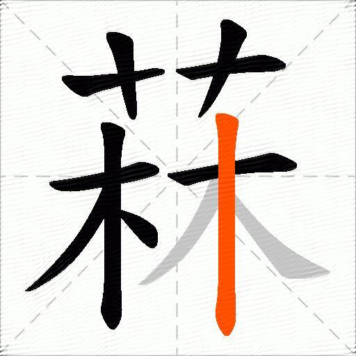 菻