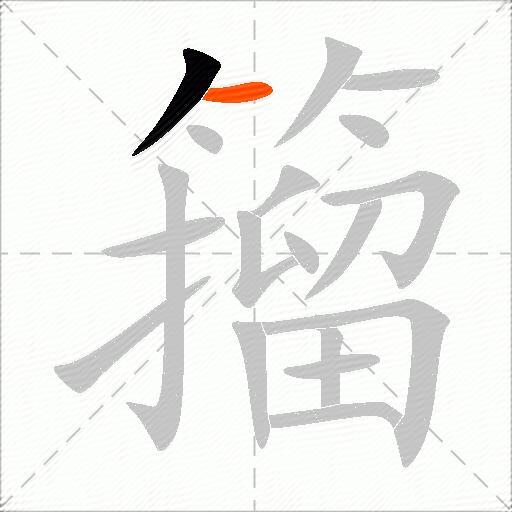 籀