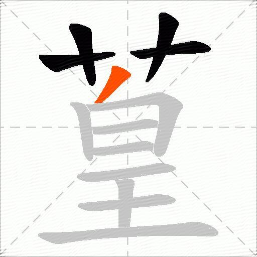 葟