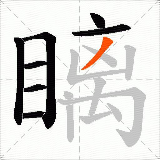 瞝