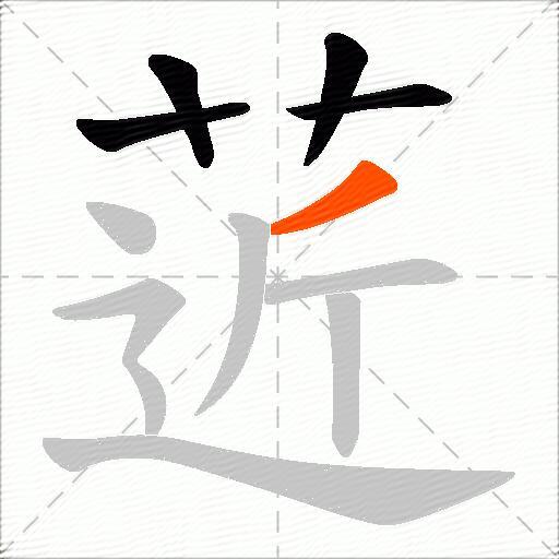 菦