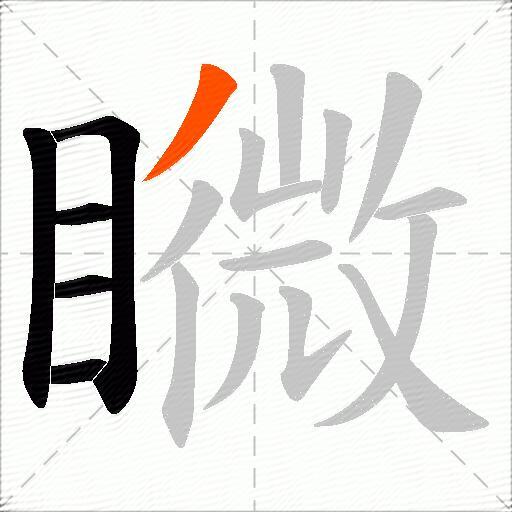矀