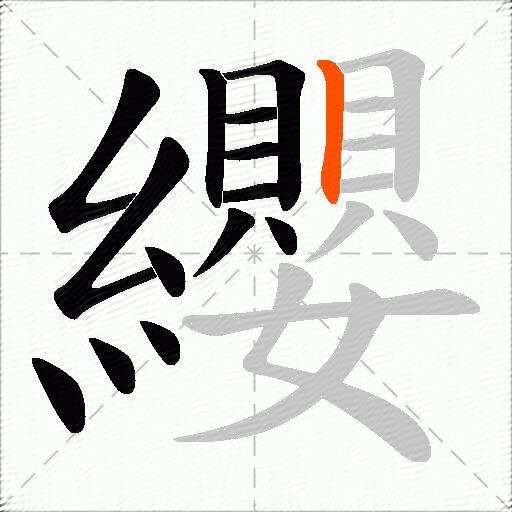 纓