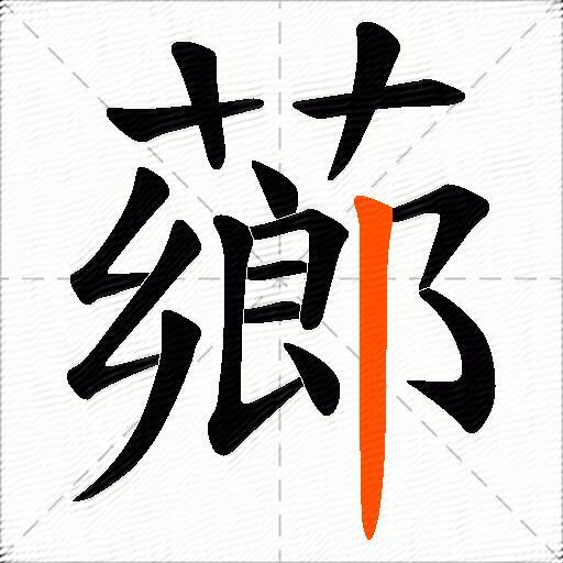 薌