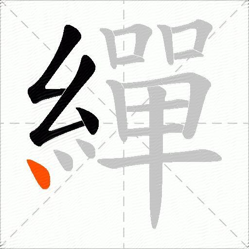 繟