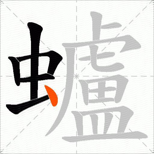 蠦