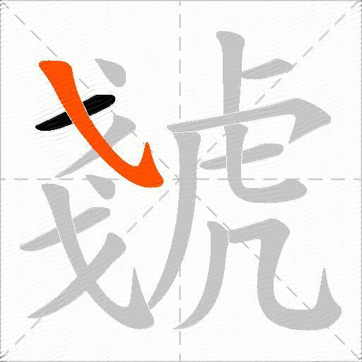 虦