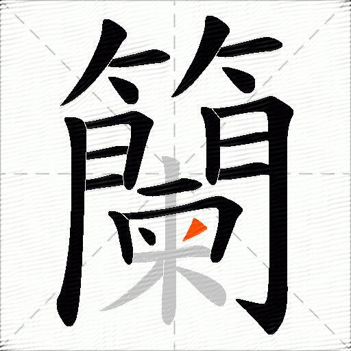 籣