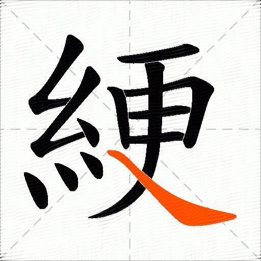 綆