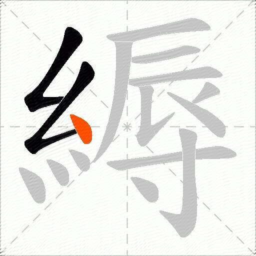 縟