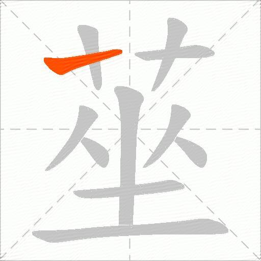 莝