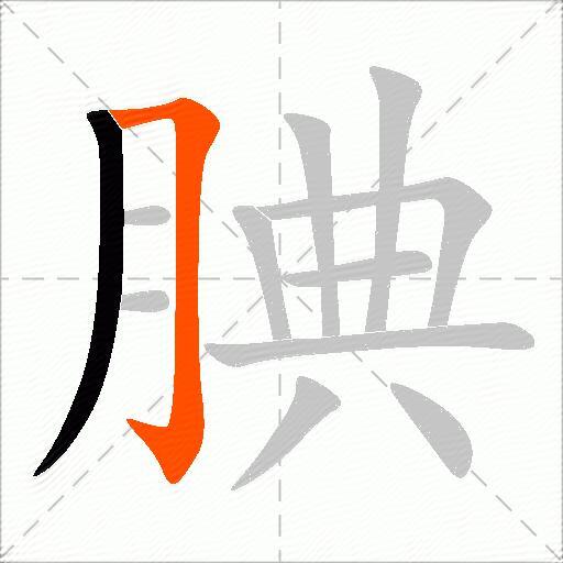 腆