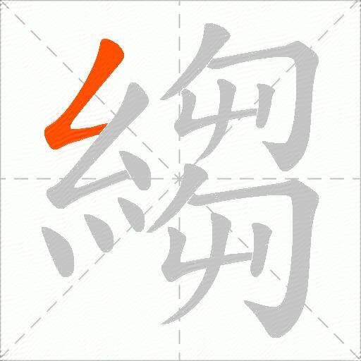 縐