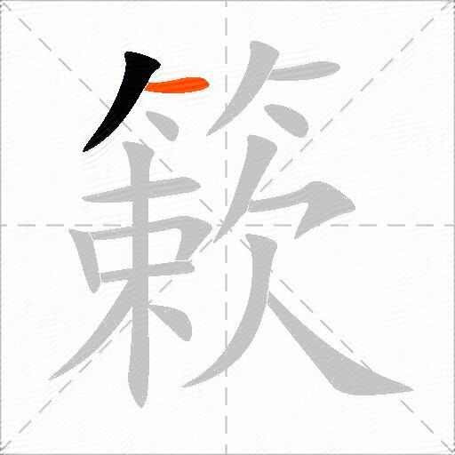 簌