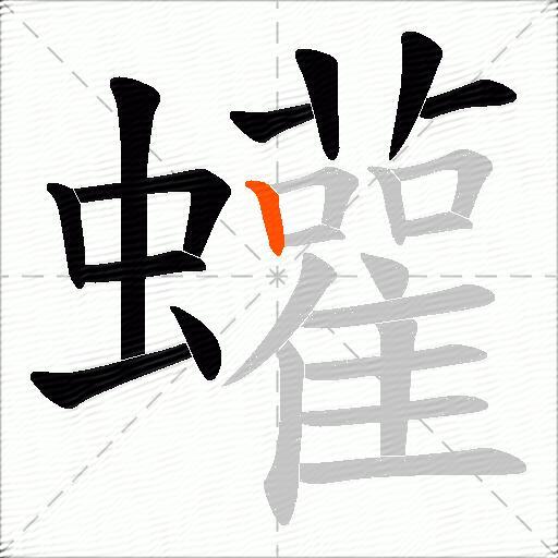 蠸