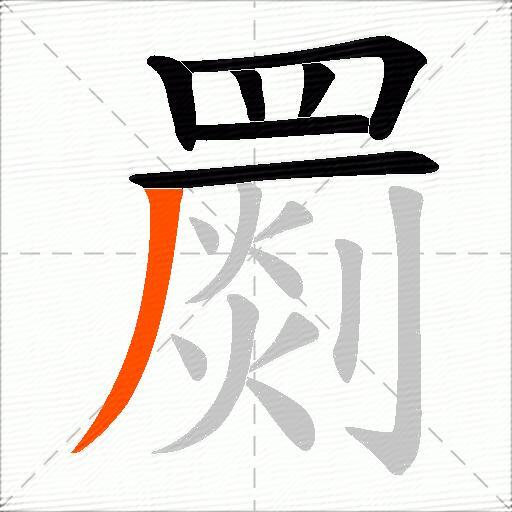 罽