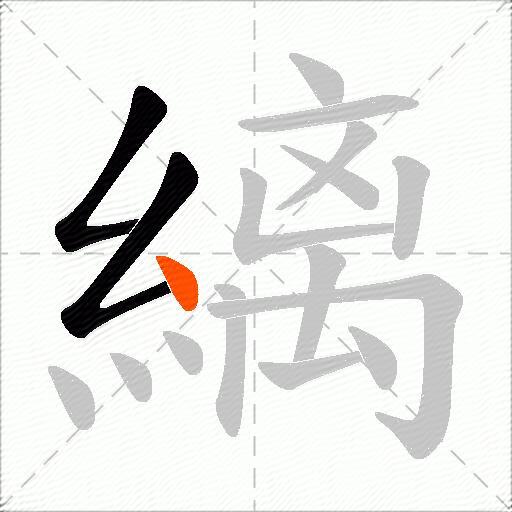 縭
