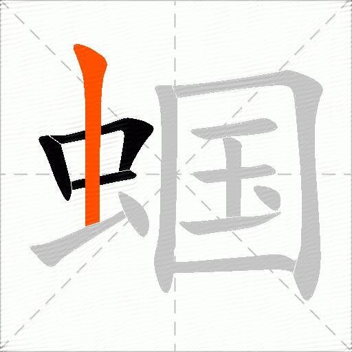 蝈