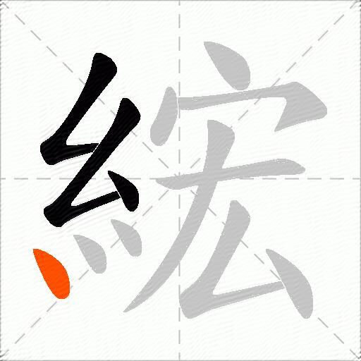 綋