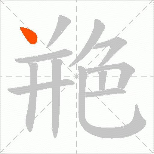 艵