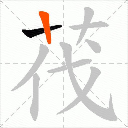 茷