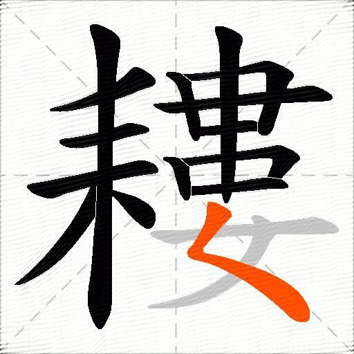 耬