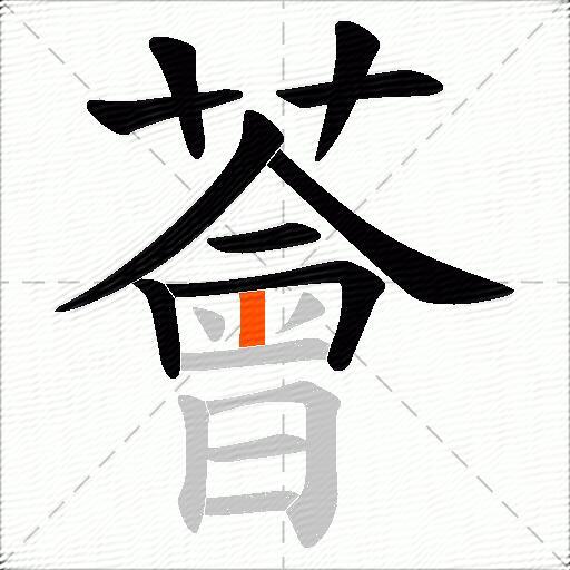 薈