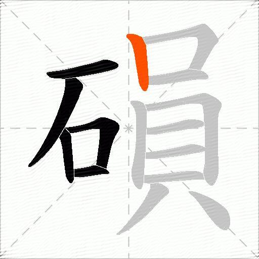 磒