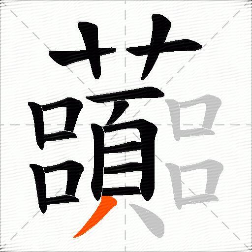 虈