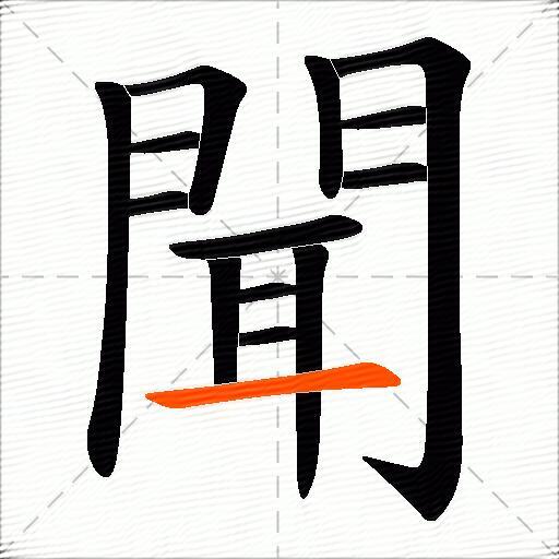 聞