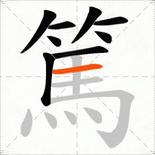 篤