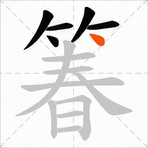 箺