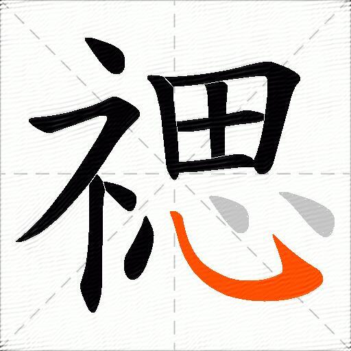 禗