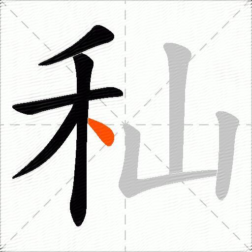 秈