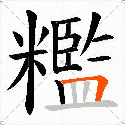 糮