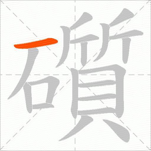 礩