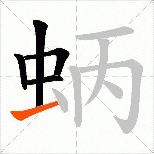 蛃