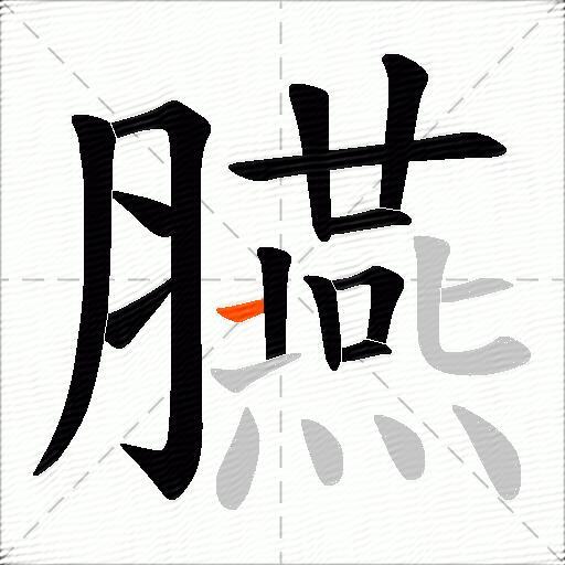 臙