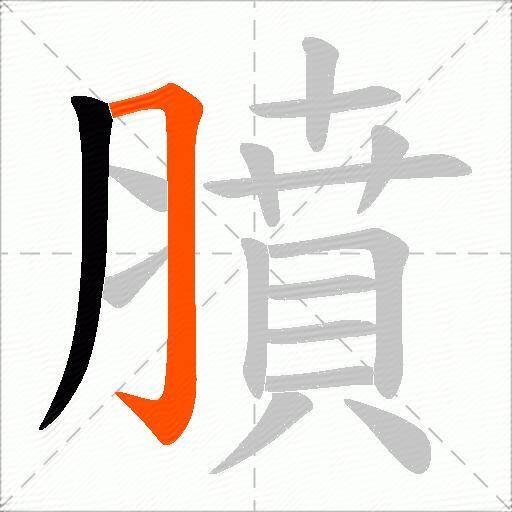 膹