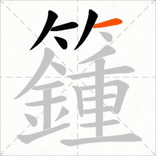 籦