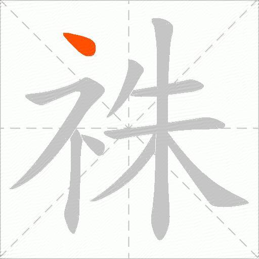 祩