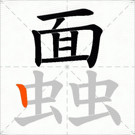 蠠