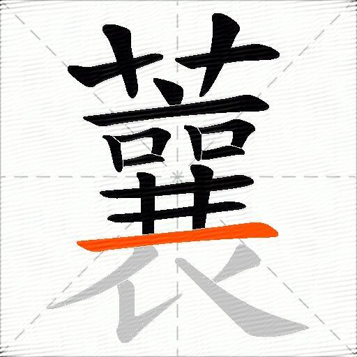 蘘