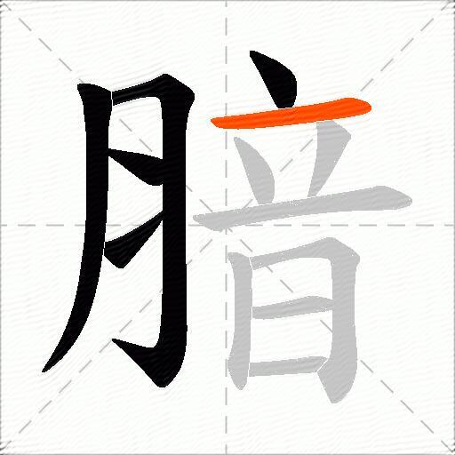 腤