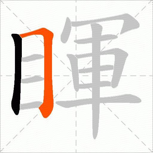 睴